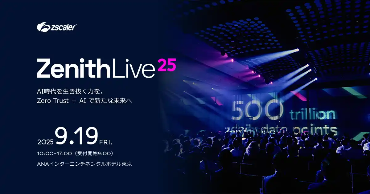 【ゼットスケーラー株式会社】 ゼットスケーラー、年次カンファレンス「Zenith Live ’25 Tokyo」を2025年9月19日に開催