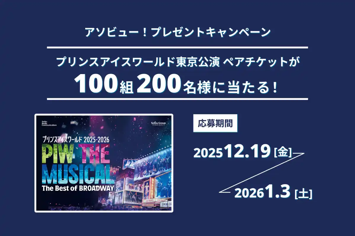 【アソビュー株式会社】 アソビュー！、抽選で100組200名に当たる「プリンスアイスワールド 東京公演＜ペアチケット＞プレゼントキャンペーン」を2025年12月19日（金）より開始！