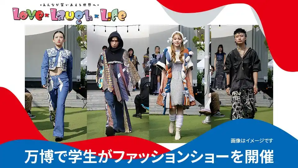 大阪・関西万博にて、大阪モード学園の学生によるファッションショーを8月1日（木）に開催します