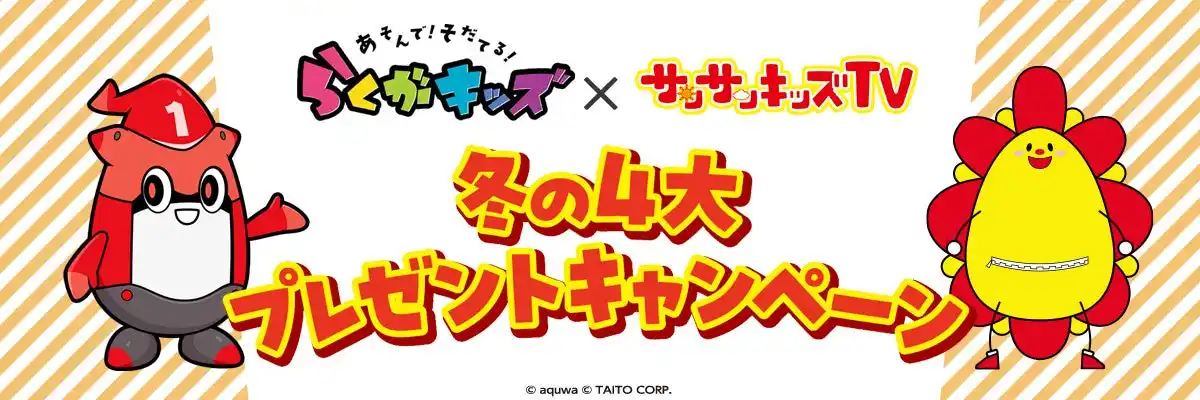 【株式会社aquwa】 冬のサンサンキッズ×らくがキッズキャンペーン！全国の店舗でコラボステッカーやコラボノートなどをプレゼント！＜総再生29億回のYouTubeチャンネル＞