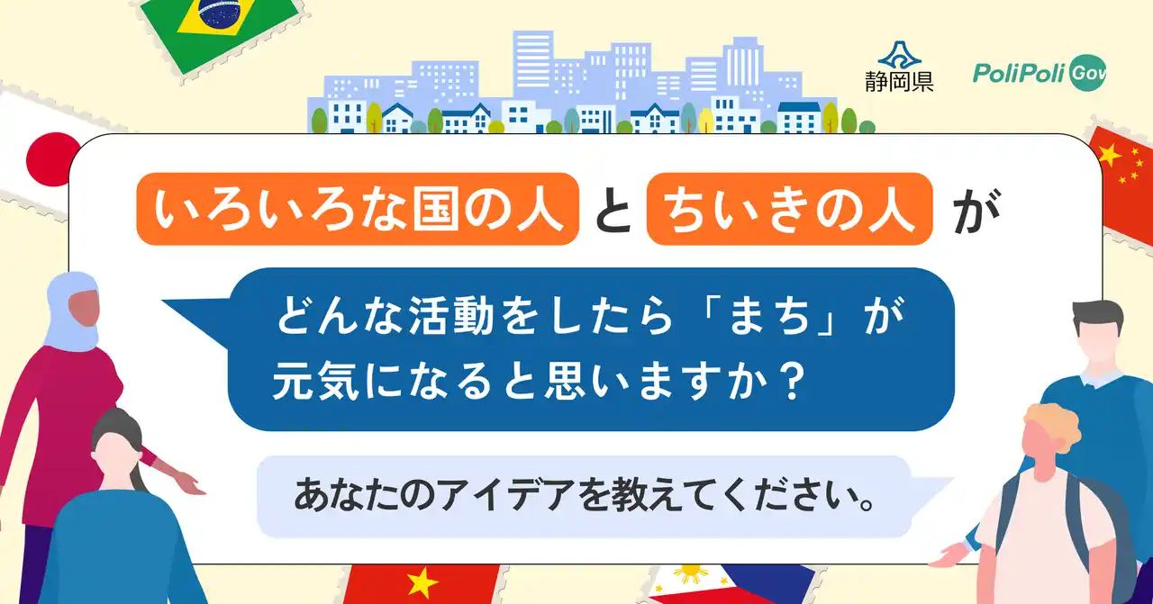 どんな活動をしたらまちが元気になると思いますか？【静岡県×PoliPoli Gov】外国人との共生に関する意見募集を開始