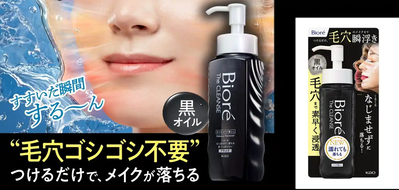 【花王MKニュース】 つけるだけ、“毛穴”のメイクまで瞬浮き「ビオレ ザ　クレンズ オイルメイク落とし　ブラック」　2026年4月4日新発売