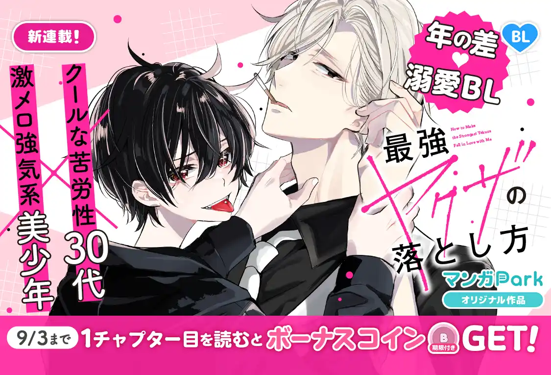 【株式会社白泉社】 コイン配布の新連載記念キャンペーンも実施！年の差×溺愛ヤクザ BL！『最強ヤクザの落とし方』8/28～「マンガPark」で連載開始！