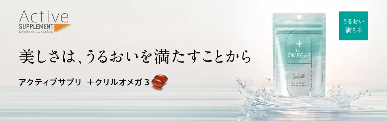 ドクター監修のビューティサプリメント、アクティブサプリ「＋クリルオメガ３」再販決定！