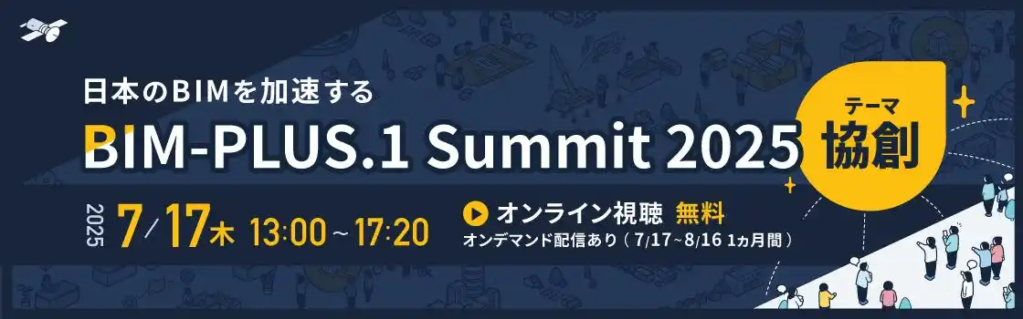 【 BIM-PLUS.1 Summit 2025 】7月17日開催／オンライン視聴受付中