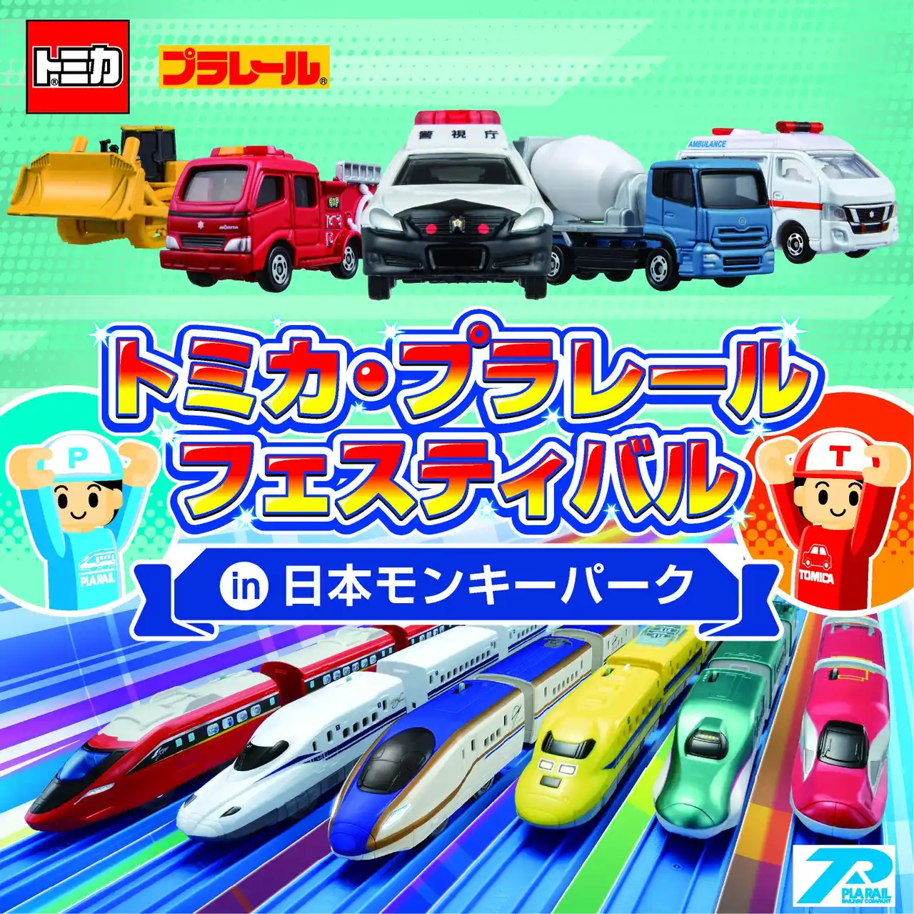 【日本モンキーパーク】“のりもの”好きあつまれ！「トミカ・プラレールフェスティバル in 日本モンキーパーク」開催　2026年2月21日（土）～6月28日（日）＜愛知＞