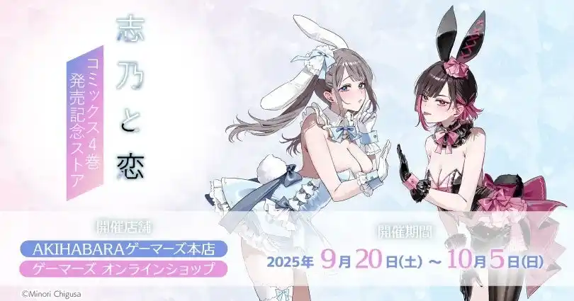 「志乃と恋」コミックス4巻発売記念ストアを2025年9月20日(土)よりゲーマーズにて開催致します！