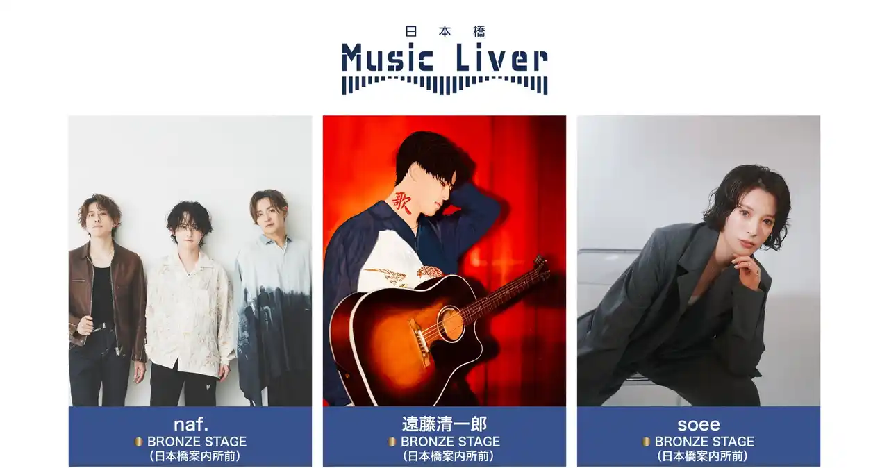 【株式会社スパート】 ストリートミュージシャンの新聖地『日本橋 Music Liver』