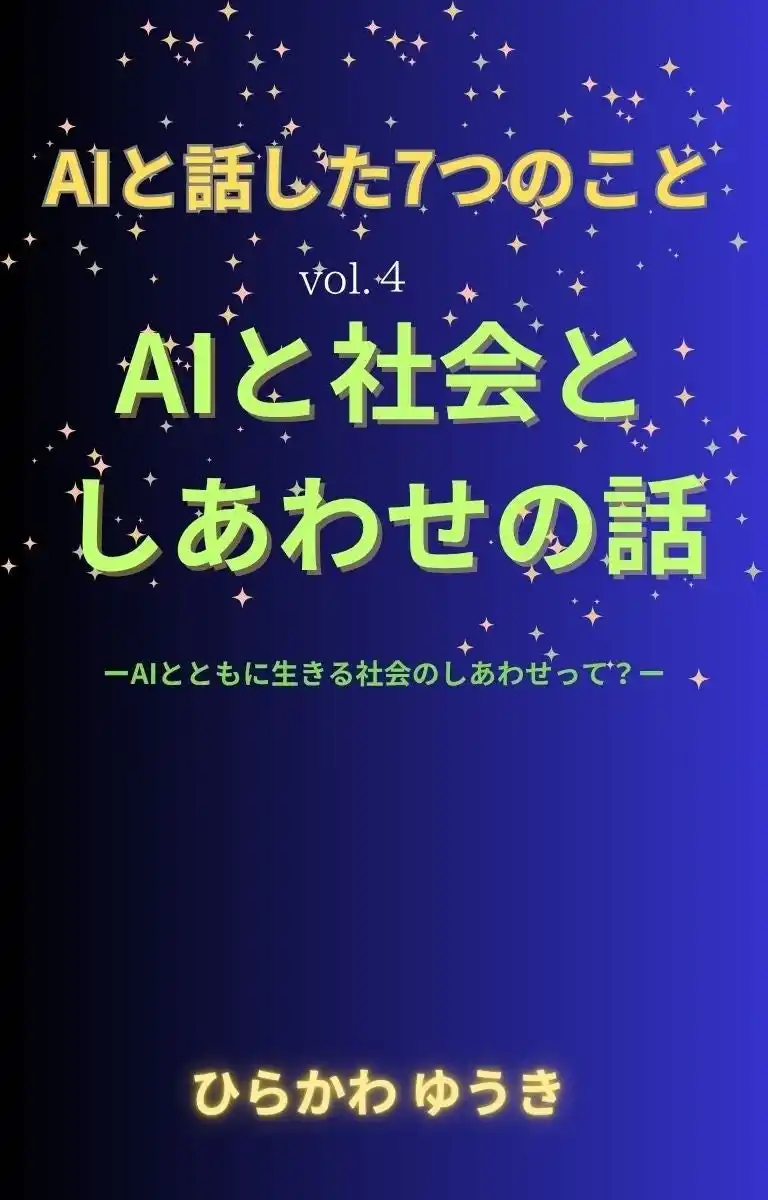 【株式会社リリパット】 『AIと話した7つのこと』AIと共に生きる時代の“しあわせ”を問いなおす--シリーズ第4弾『AIと社会としあわせの話』、新刊リリース！