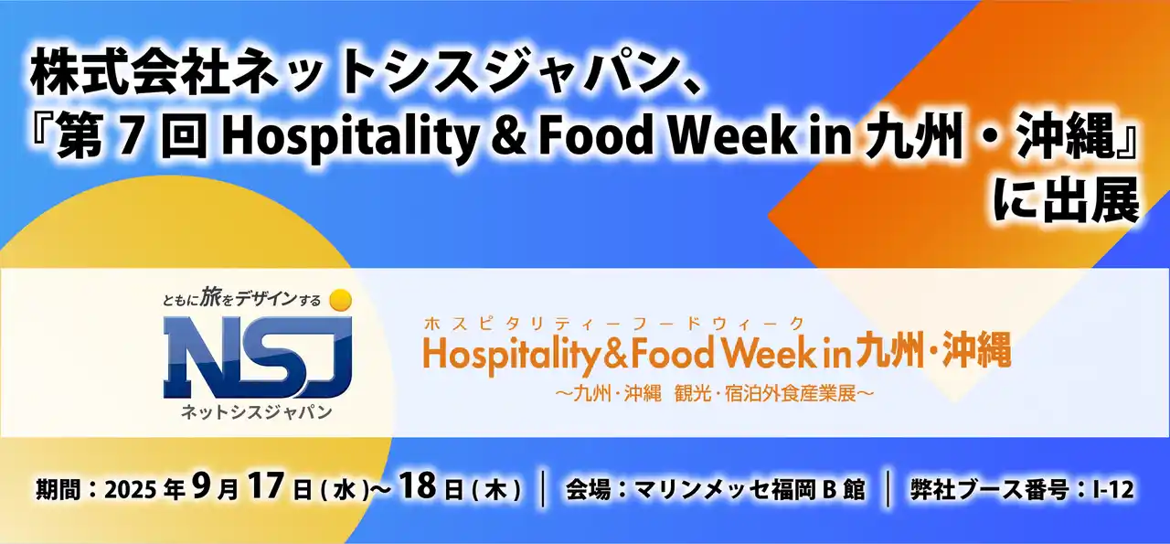 株式会社ネットシスジャパン、『第7回 Hospitality & Food Week in 九州・沖縄』に出展～チェックアウト時のフロントの混雑を解消する新製品「自動チェックアウト機」を初お披露目！