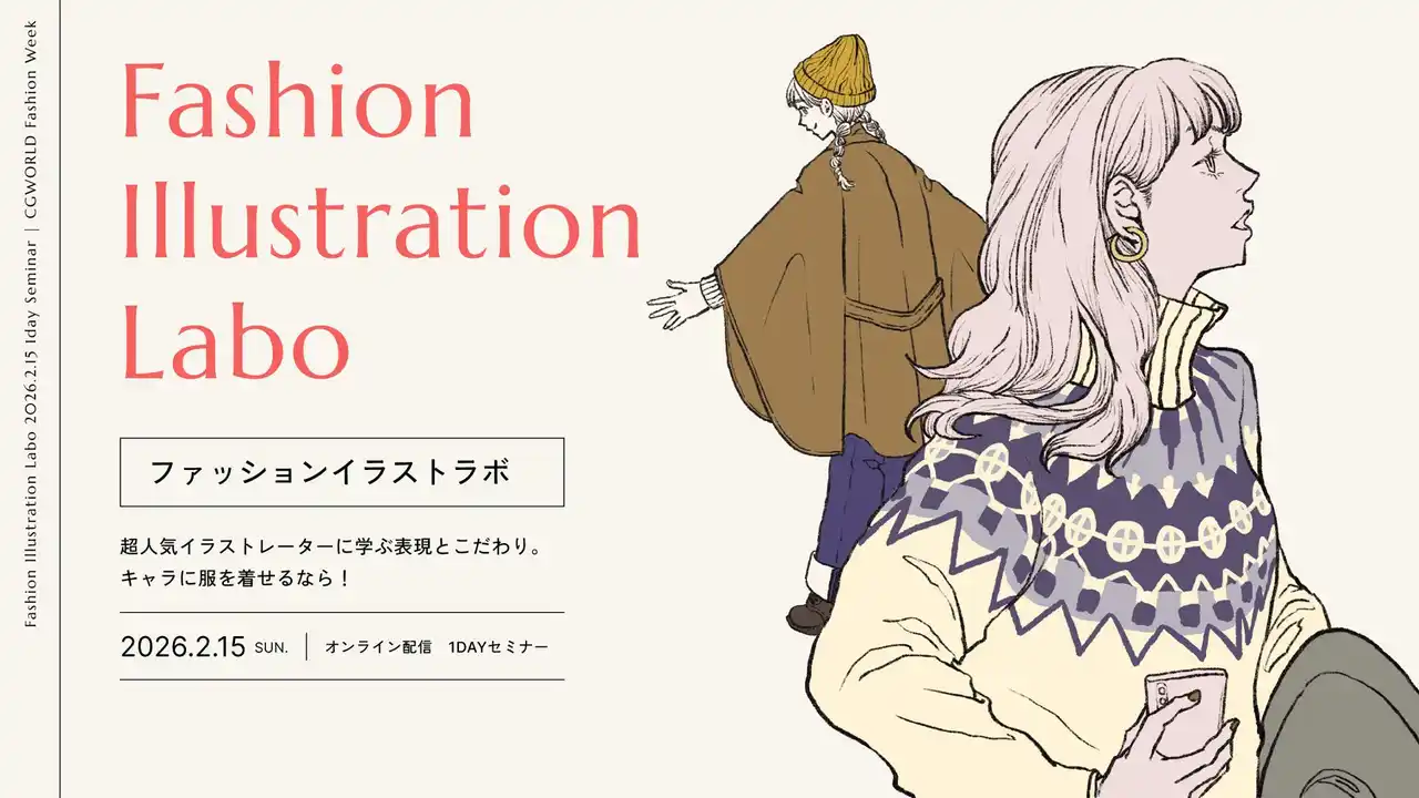 【株式会社ボーンデジタル】 【2/15（日）開催】“なぜ魅力的なのか”が分かる。人気イラストレーターに学ぶファッションイラストの表現と考え方「Fashion Illustration Labo」