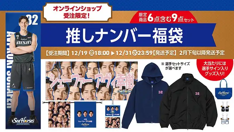 【シーホース三河】 選手サイン入りグッズが当たるチャンス！シーホース三河の豪華「2025-26推しナンバー福袋」が受注限定で登場