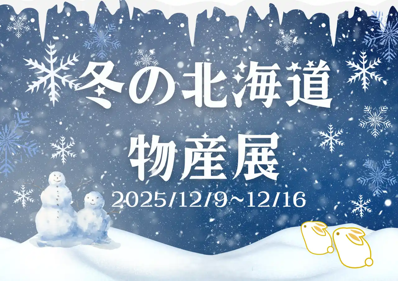 【JR東日本東北総合サービス株式会社】 【仙台駅2階ステンドグラス前】冬の北海道物産展開催！