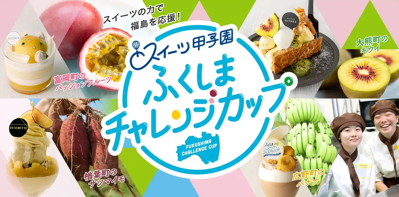 応募総数547組「スイーツ甲子園 ふくしまチャレンジカップ」決勝大会出場者決定！