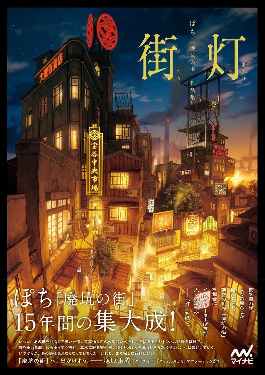 【株式会社マイナビ出版】 Xフォロワー数18万人以上、温かく精微な背景画が魅力のイラストレーター・ぽちによる、15年間の集大成となるオリジナル作品集が発売！