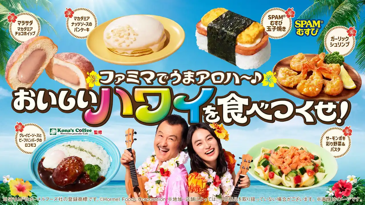 【株式会社ファミリーマート】 吉田鋼太郎さんと八木莉可子さんが“初めてのハワイ気分”を満喫　ウクレレを用いてファミマのあの曲の演奏に挑戦！「おいしいハワイを食べつくせ！」 新CM「うまアロハ」篇　7月15日(火)より放映開始
