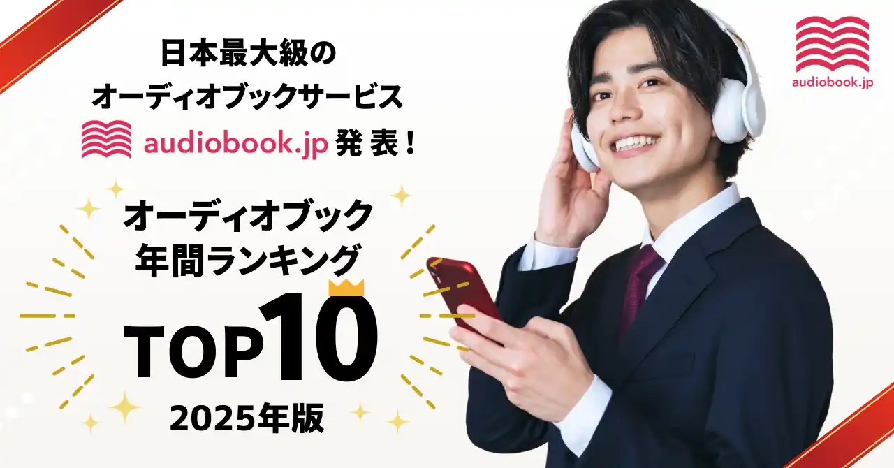 【audiobook.jp】オーディオブック年間ランキング2025発表！ 今年最も聴かれた作品は『「悩まない人」の考え方』と『成瀬は天下を取りにいく』