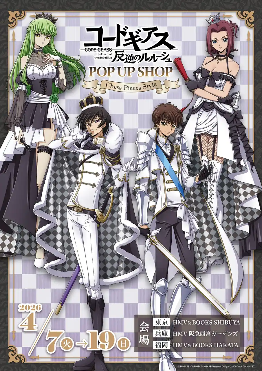 【株式会社ハピネット】 「『コードギアス 反逆のルルーシュ』 POP UP SHOP -Chess Pieces Style-」4月7日(火)より全国のHMV,HMV&BOOKS３店舗にて開催決定！
