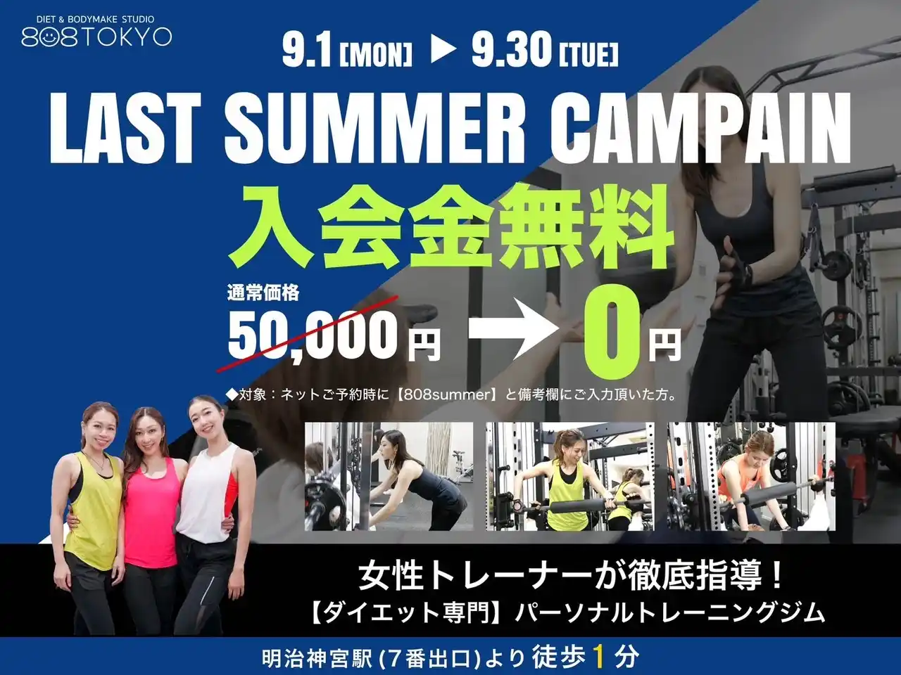 入会金５万円 → ０円【9/1 ～ 9/30】表参道のダイエット専門ジム「808TOKYO」ラストサマーキャンペーン開催｜体験予約受付中