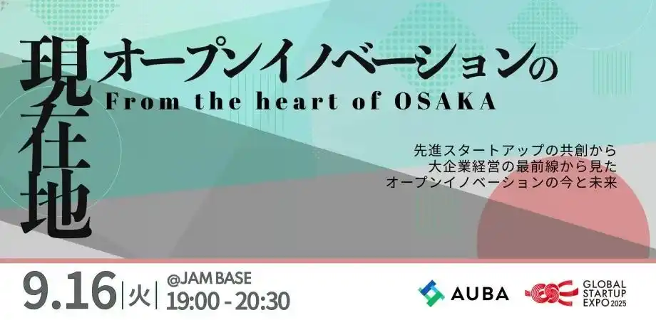 eiiconにて経済産業省「Global Startup EXPO 2025」公式サイドイベント『オープンイノベーションの現在地-From the Heart of Osaka-』開催決定！参加者募集