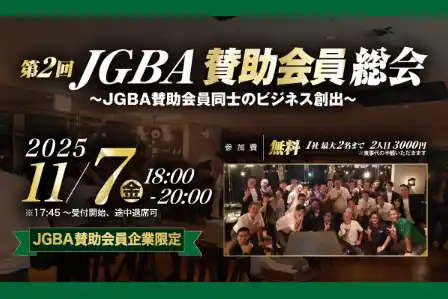 【一般社団法人日本優良ビルダー普及協会】 2025年11月7日（金）「第2回JGBA賛助会員総会」開催決定！