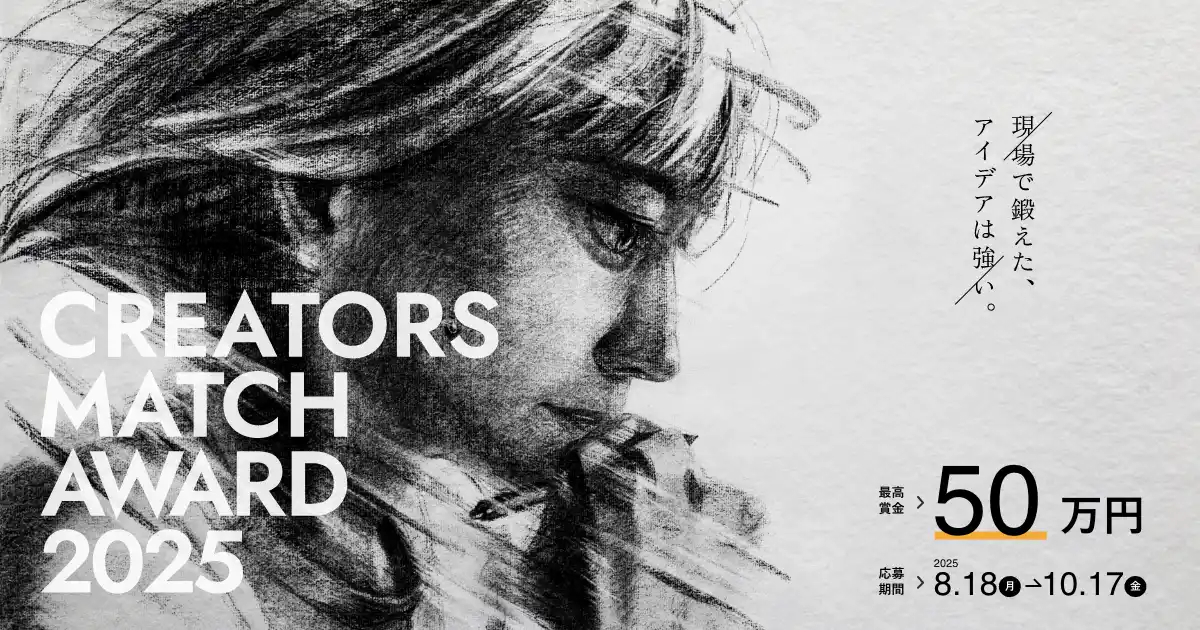 【最高賞金50万】WEB広告特化型のデザインコンテスト、CREATORS MATCH AWARD 2025 作品受付開始。締め切りは2025年10月17日（金）まで。