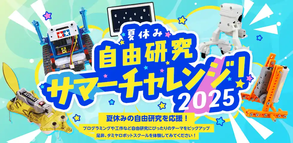 【株式会社ナチュラルスタイル】 夏休みの自由研究を応援！タミヤロボットスクール「サマーチャレンジ2025」を開催！