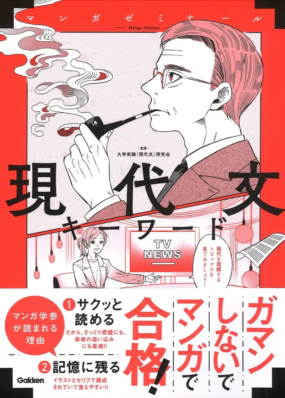 【ペラペラめくるだけ！】マンガゼミナール『現代文キーワード』発売！