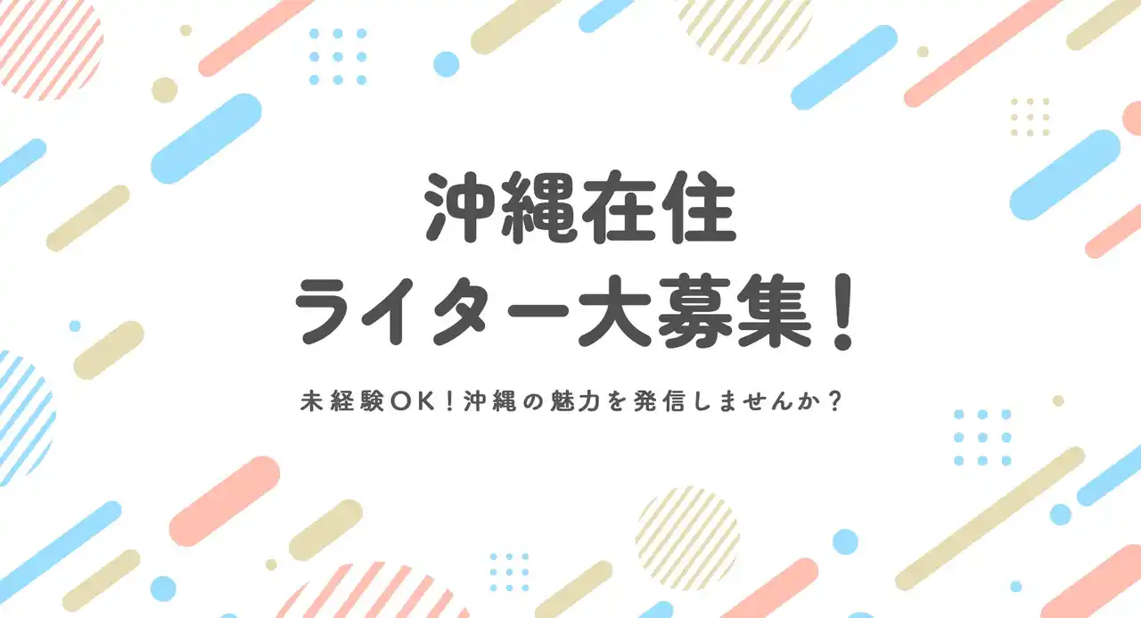 【沖縄在住の方限定】沖縄の魅力を発信するWEBライターを大募集！