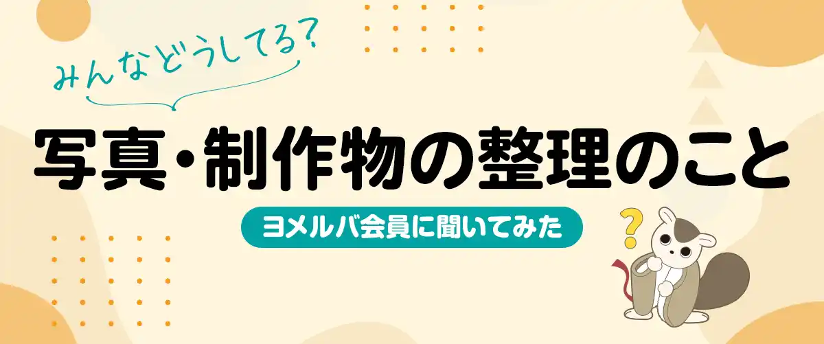 【株式会社KADOKAWA】 半数以上が「整理したいけど後回し」？子どもの写真や制作物についての調査結果を公開！