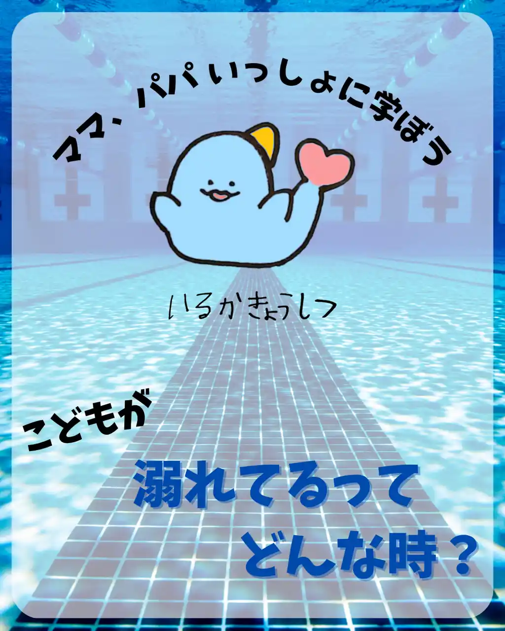 【一般社団法人miraii】 夏休み本番！子どもの“溺れる”“溺れている”を、きちんと知って命を守ろう！
