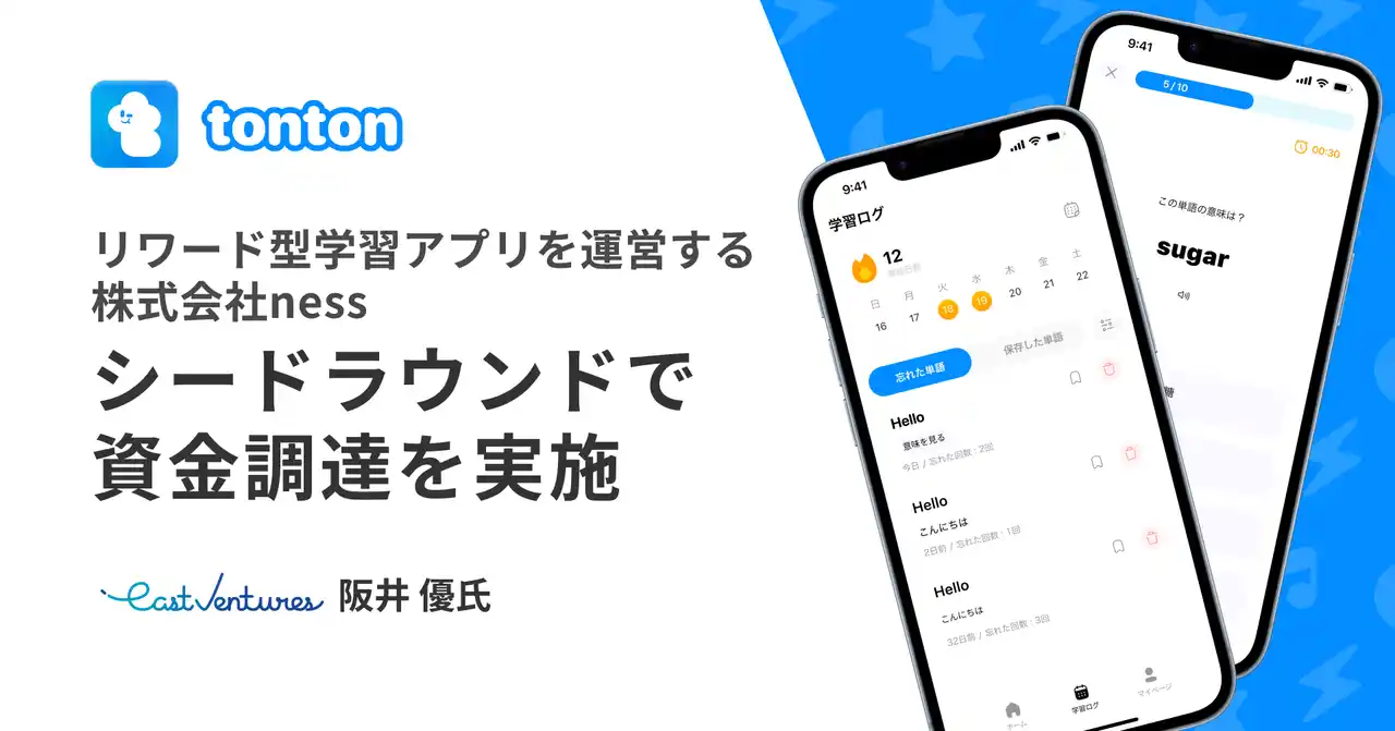 リワード型学習アプリ『tonton（トントン）』を運営する株式会社nessがシードラウンドで資金調達を実施