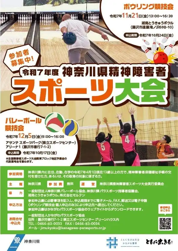 【神奈川県】 神奈川県精神障害者スポーツ大会の参加者を募集します！