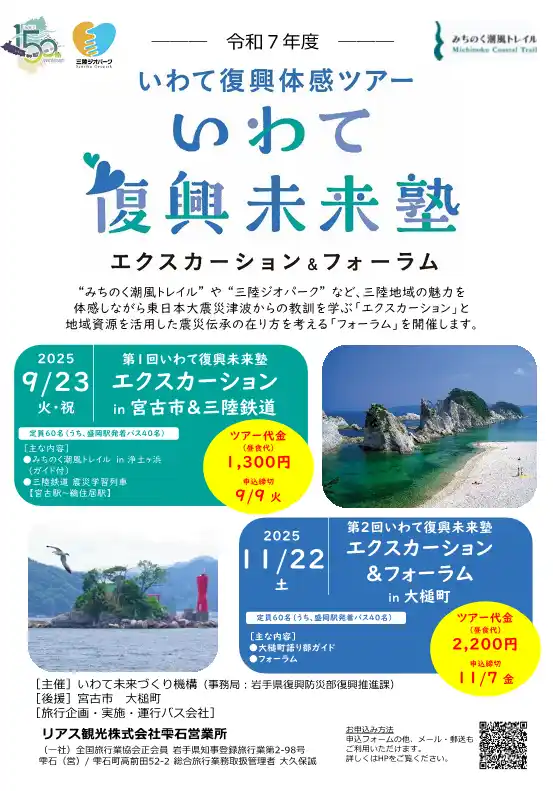 【岩手県】 令和７年度「いわて復興未来塾」を開催します