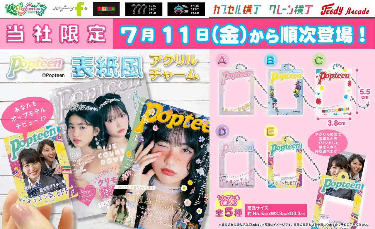 【株式会社イオンファンタジー】 大人気ティーン向けファッションマガジン『Popteen』の表紙になりきれる！ 友だちや推しとの思い出を持ち運べる「表紙風アクリルチャーム」が７月11日（金）より「かぷえぼ」限定カプセルトイで展開開始