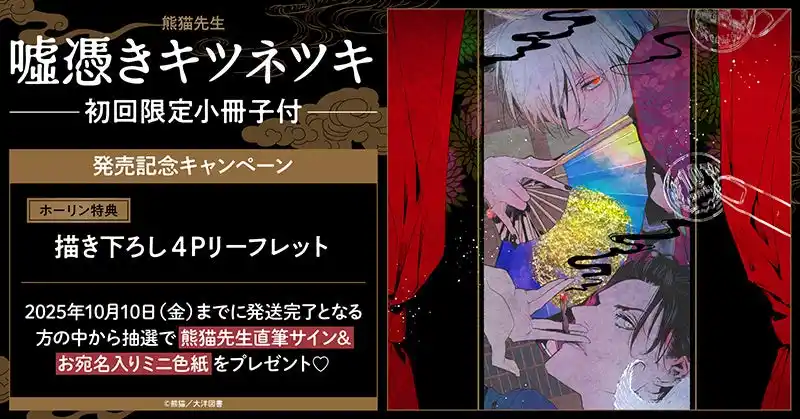 【株式会社TORICO】 直筆サイン入りミニ色紙が当たる！熊猫先生『嘘憑きキツネツキ 初回限定小冊子付』発売記念キャンペーン開催！【ホーリンラブブックス】