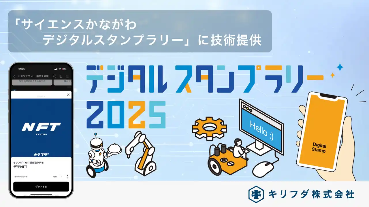 【キリフダ株式会社】 キリフダ株式会社が神奈川県の実証事業「サイエンスかながわ デジタルスタンプラリー」にLINEで完結するNFTソリューションを技術提供
