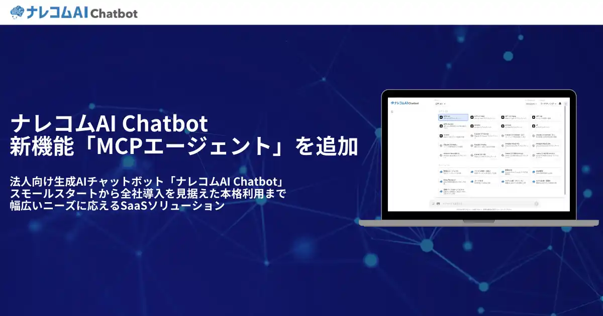 【株式会社ナレッジコミュニケーション】 法人向け生成AIチャットボット『ナレコムAI Chatbot』が、新機能「MCPエージェント」を追加