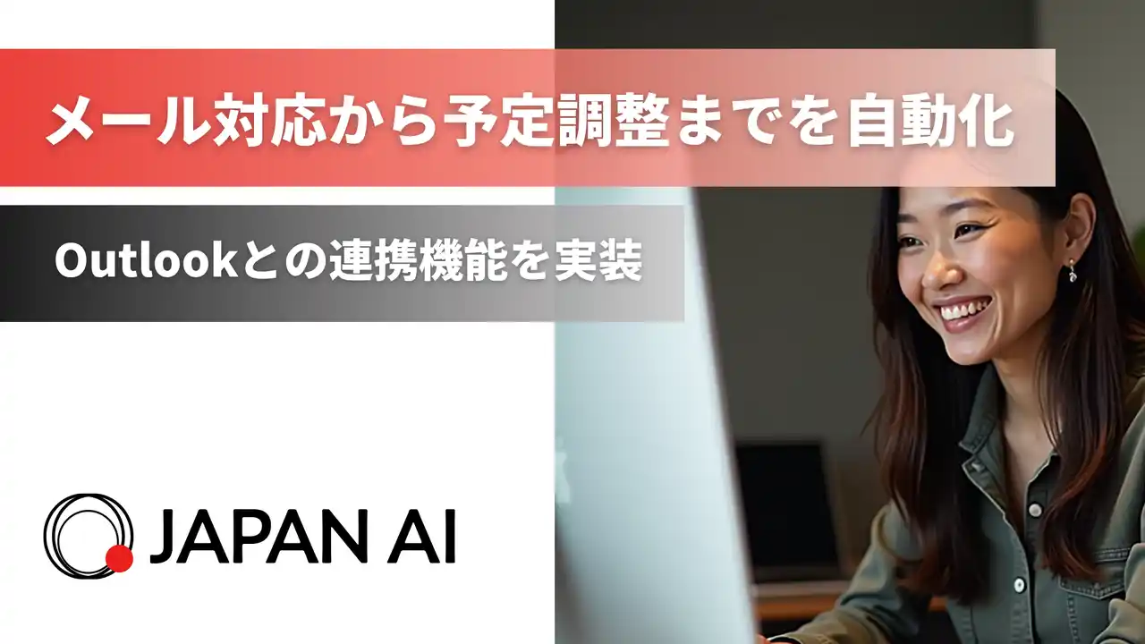 JAPAN AI、Outlookとの連携機能を実装