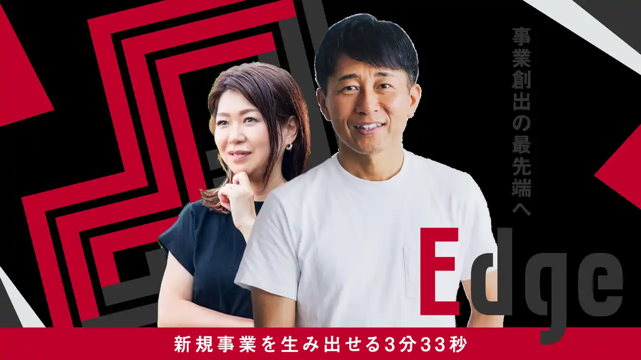 【東海テレビ放送】 【テレビ局発】新規事業創出を学び、生み出し、育て、広げるサービス「Edge 」次世代ビジネスイベントを開催！