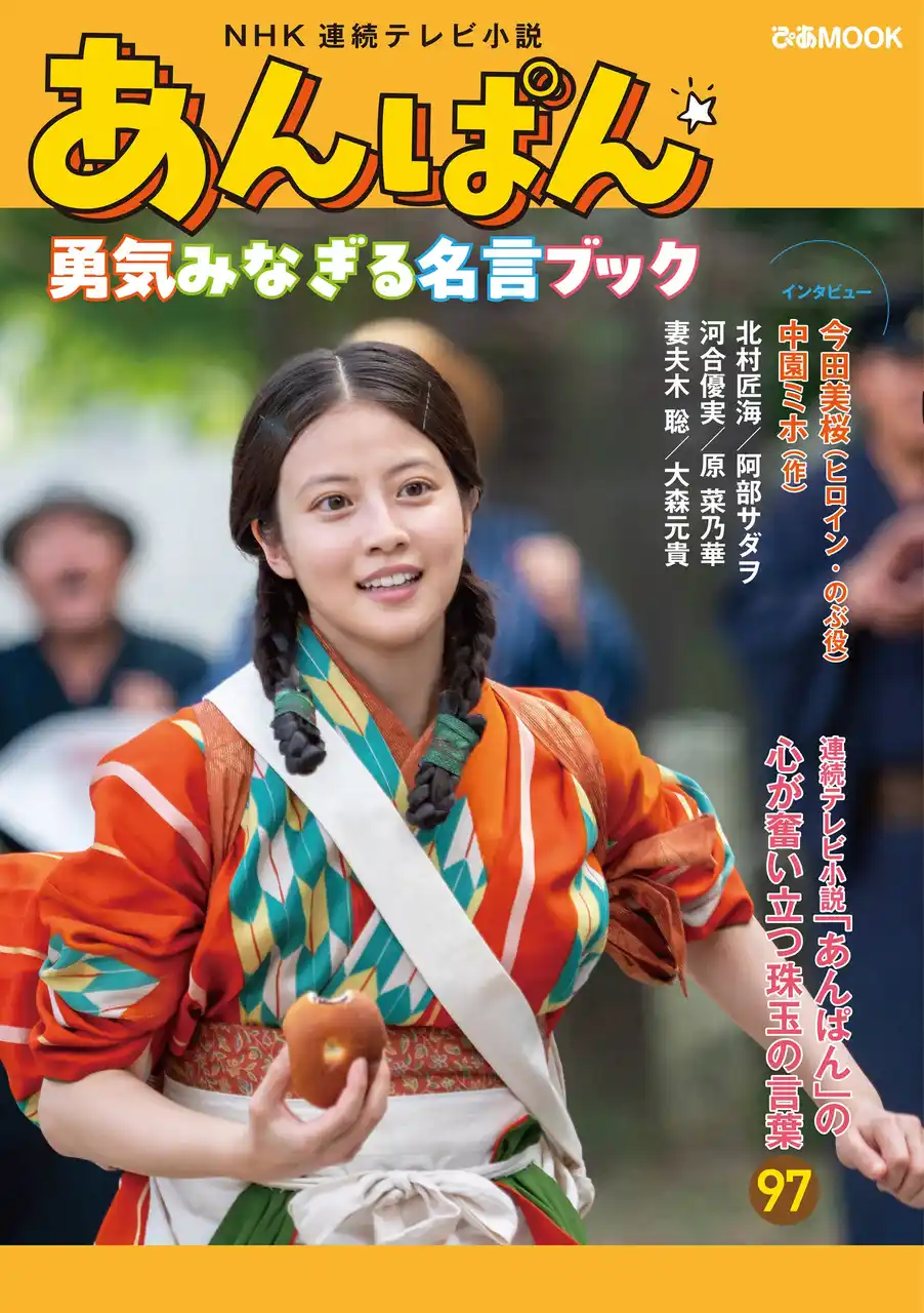 「たっすいがー」豪華出演陣たちが好きなセリフや推しキャラを告白　珠玉の名言が場面写真と共に蘇る「NHK 連続テレビ小説『あんぱん』勇気みなぎる名言ブック」 本日発売!!
