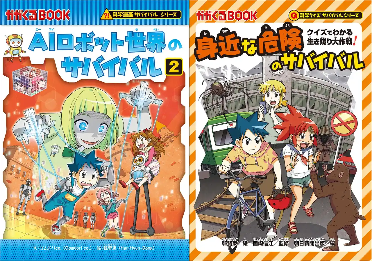 “指スケ”付き『AIロボット世界のサバイバル２』＆『身近な危険のサバイバル』同時発売！TVアニメのキービジュアルも解禁！