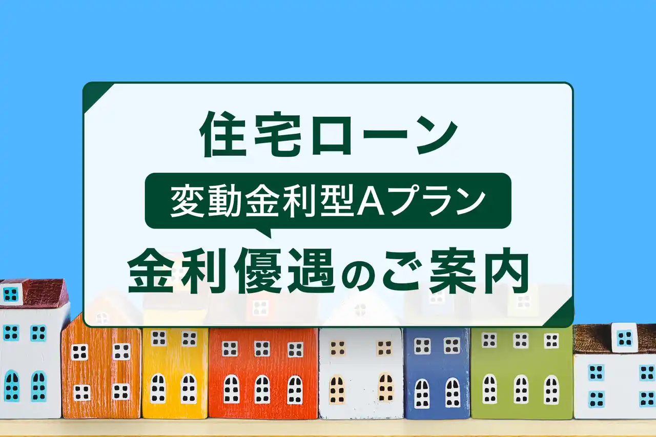 SMBC信託銀行、住宅ローンに新たな金利優遇コースを導入！