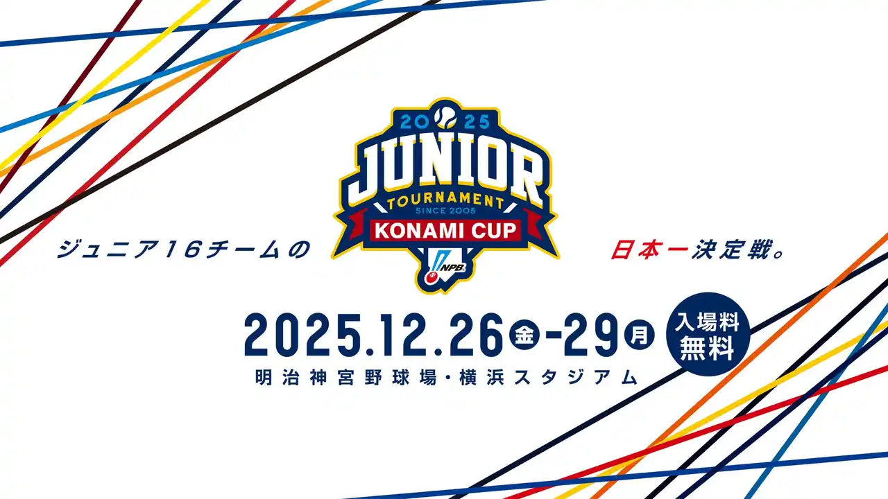 【一般社団法人 日本野球機構（NPB）】 「NPBジュニアトーナメント KONAMI CUP 2025」公式グッズ第2弾 発売のお知らせ