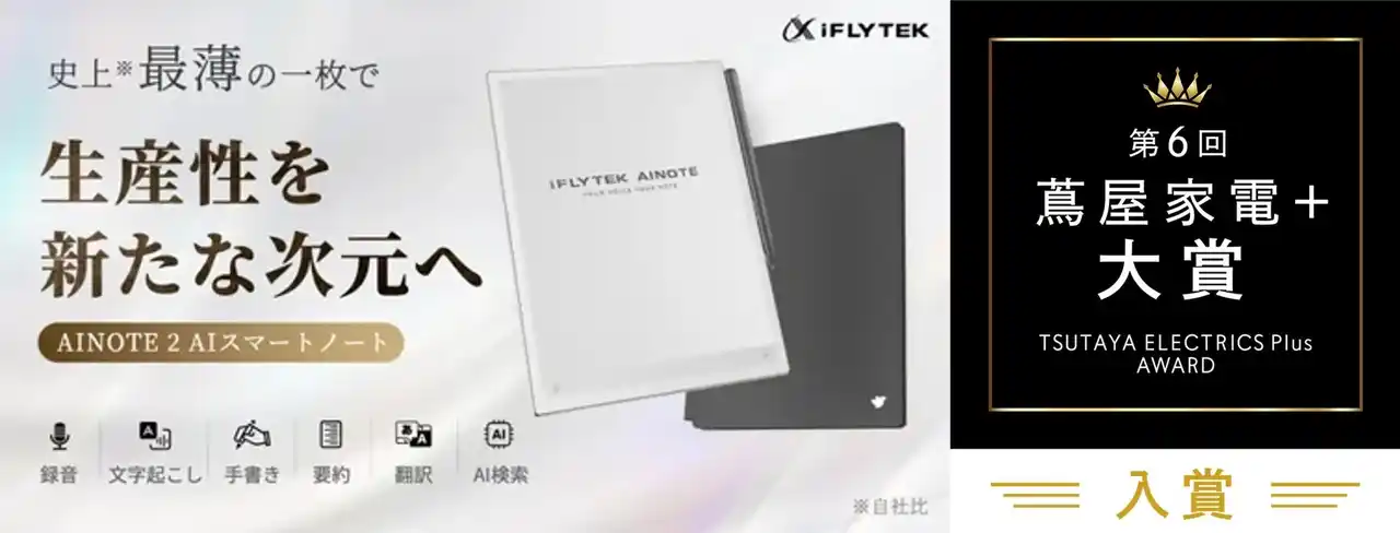 「iFLYTEK AINOTE 2」3位、「iFLYTEK AINOTE Air 2」9位第6回「蔦屋家電＋ 大賞」Best10でW入賞