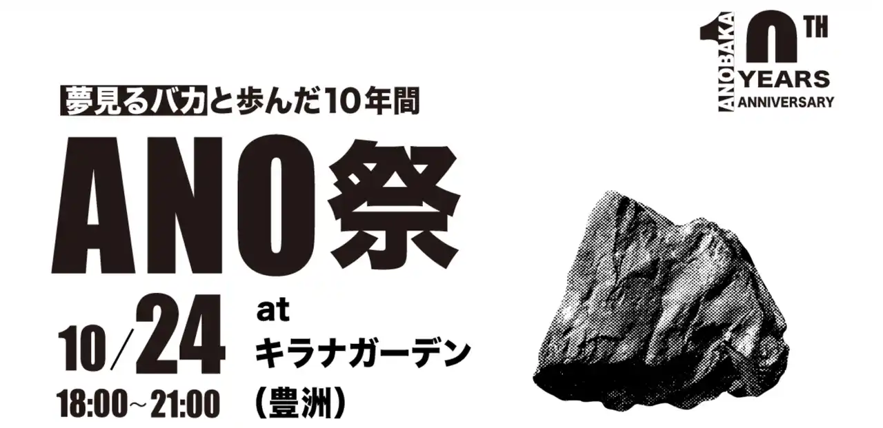 【株式会社ANOBAKA】 設立10周年記念パーティ「ANO祭」を10月24日に開催 by PR TIMES