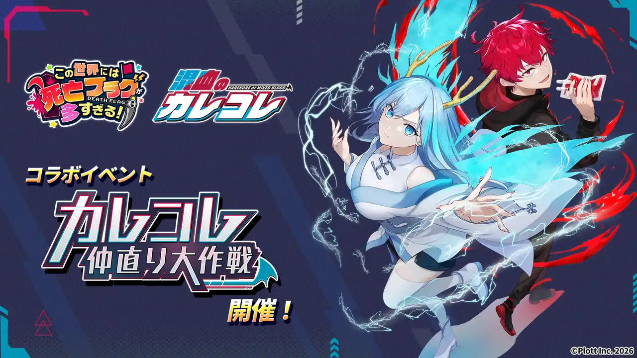 【株式会社Plott】 スマホ向け放置RPG『このフラ！』にて、『混血のカレコレ』とのコラボイベント開催