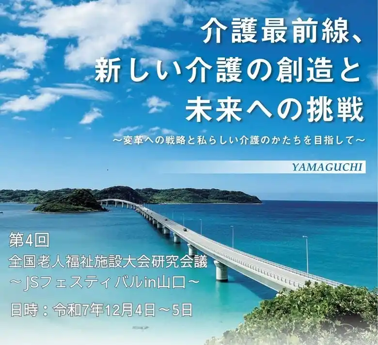 【公益社団法人　全国老人福祉施設協議会】 【令和7年12月4日（木）～5日（金）開催】第4回全国老人福祉施設大会・研究会議 ～JSフェスティバルin山口～を開催
