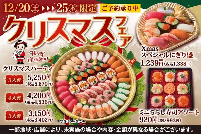 【ご予約承り中】12月20日(土)～小僧寿し『クリスマスフェア』開催☆彡クリスマスパーティーにおすすめ！華やかに食卓を彩る商品をご用意しました！