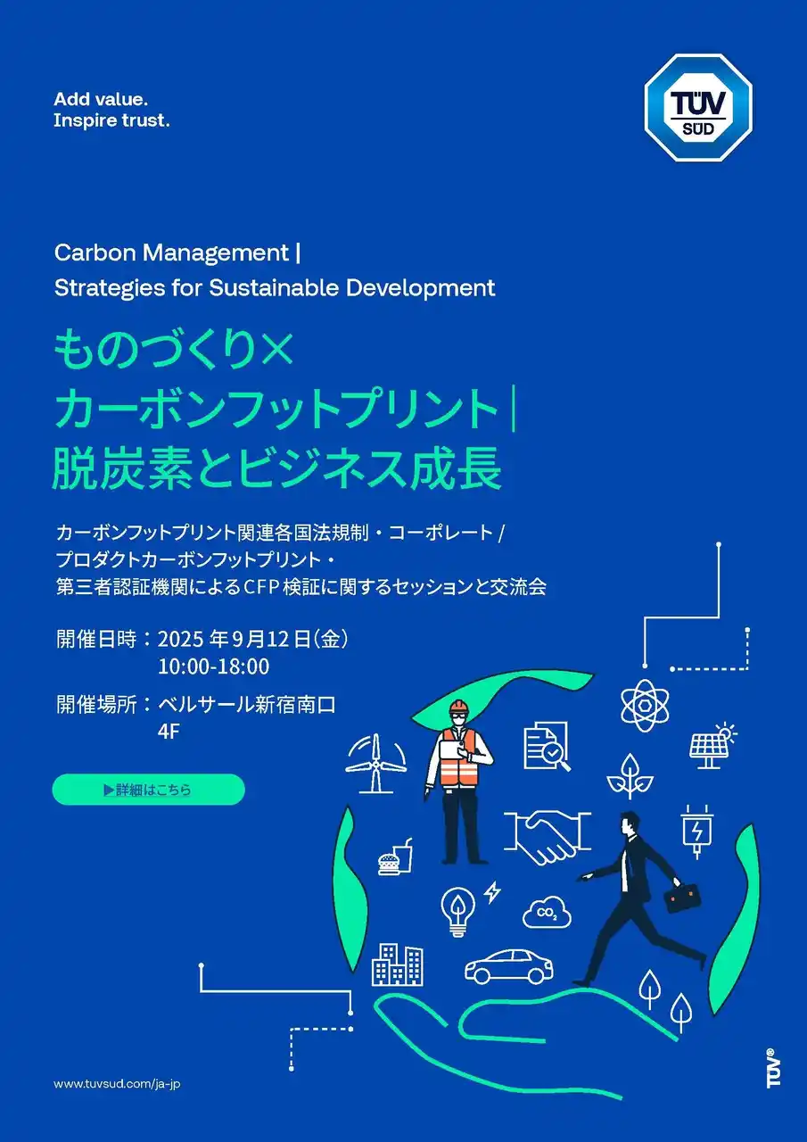 カーボンフットプリント最前線セミナーを開催|テュフズードジャパン